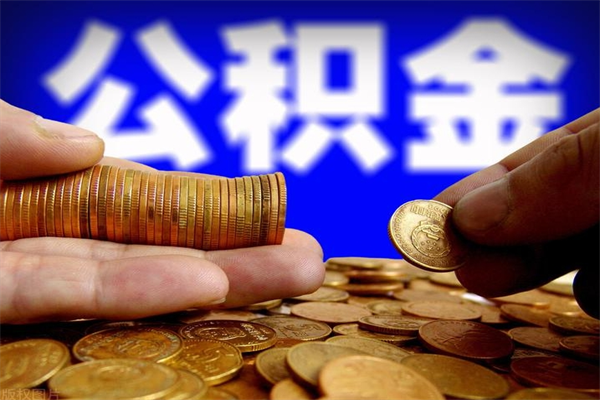 商水离职住房公积金提取需要什么材料（商水离职办理住房公积金提取）