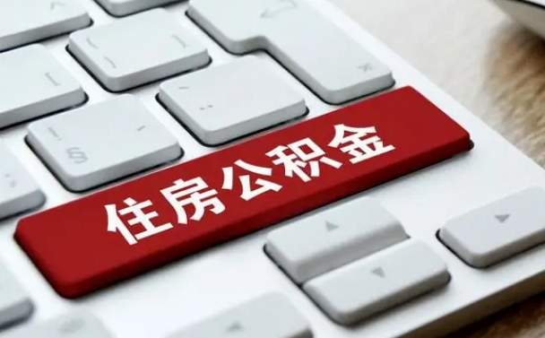 商水手头紧怎么提取公积金（商水欠了很多网贷想用公积金还）